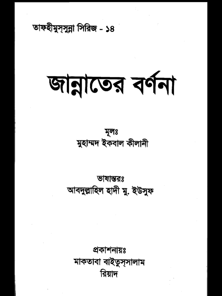 জান্নাতের হুরের বর্ণনা pdf, জান্নাতের হুরের বর্ণনা পিডিএফ ডাউনলোড, জান্নাতের হুরের বর্ণনা পিডিএফ, জান্নাতের হুরের বর্ণনা pdf,