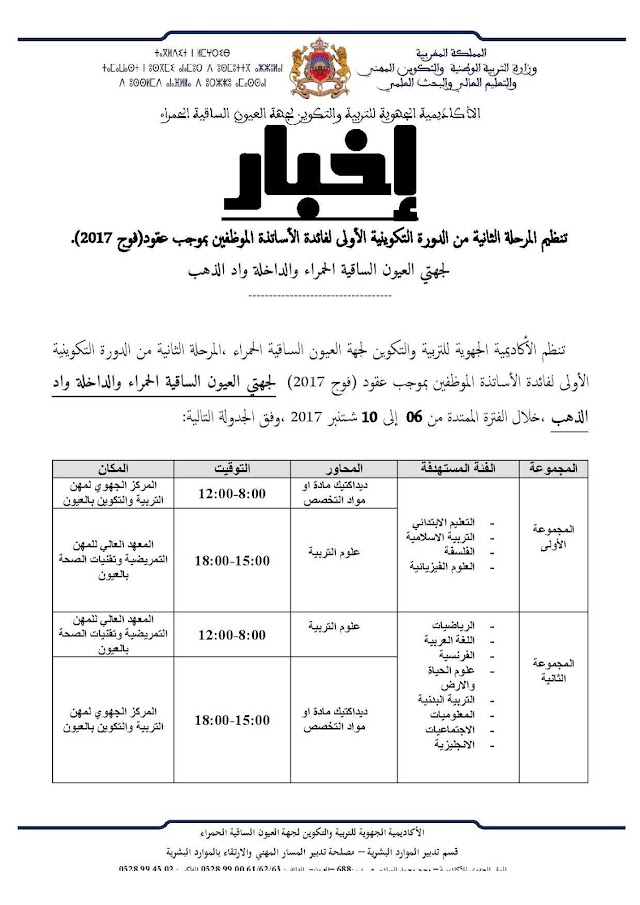 أكاديمية جهة العيون الساقية الحمراء : إخبار للأساتذة الموظفين بموجب عقود (فوج 2017)