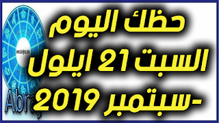 حظك اليوم السبت 21 ايلول-سبتمبر 2019