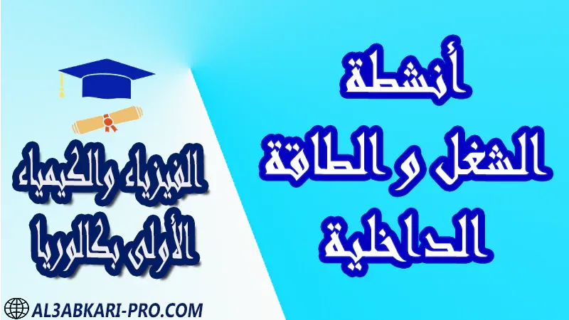 الفيزياء و الكيمياء درس و تمارين محلولة و ملخص و فروض مع الحلول و أنشطة و جذاذات مادة الفيزياء والكيمياء مستوى اولى باك الأولى بكالوريا أولى بكالوريا البكالوريا باكالوريا موقع التعليم عن بعد  مواقع دراسة عن بعد منصة التعليم عن بعد منصات التعليم عن بعد التعليم عن بعد مجانا برامج التعليم عن بعد مجانا التعليم عن بعد مجاناً افضل مواقع التعليم عن بعد مجانا منصات التعليم عن بعد مجانية منصات تعليم عن بعد