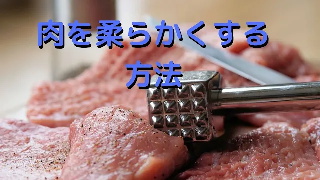 肉をたたいて柔らかく