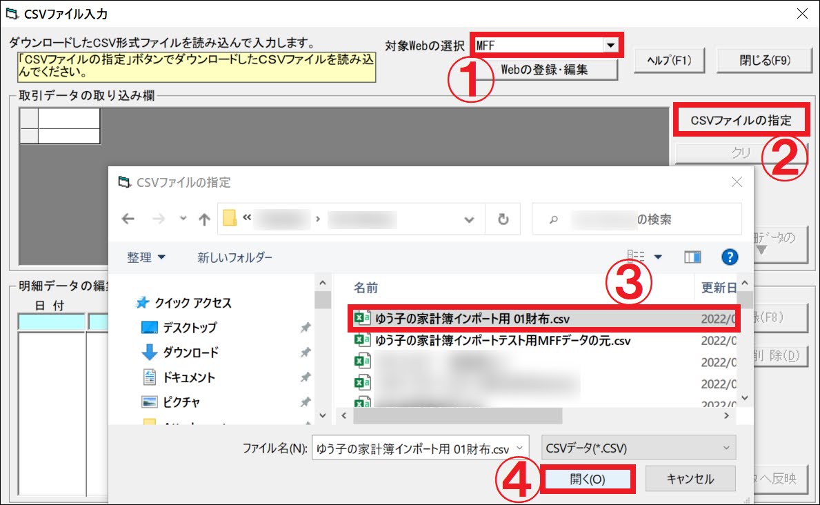 ゆう子の家計簿にインポートするCSVファイルを指定する