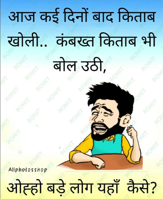 Hindi Jokes Image | Hindi Jokes Photos 2020 | Hindi Jokes