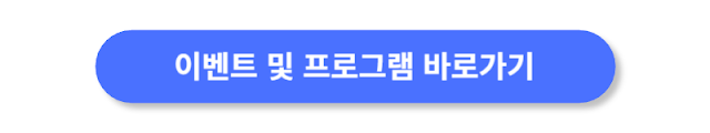 이벤트-및-프로그램-바로가기