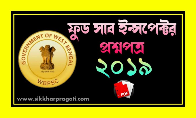 পশ্চিমবঙ্গ ফুড সাব ইন্সপেক্টর পরীক্ষার প্রশ্ন | West Bengal Food Sub Inspector Exam Question Paper PDF