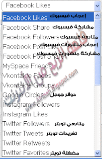 شرح موقع Add Mefast لزيادة أكثر من 500 معجب يوميا لصفحاتك على المواقع الإجتماعية { فيسبوك و تويتر و جوجل ويوتيوب } 