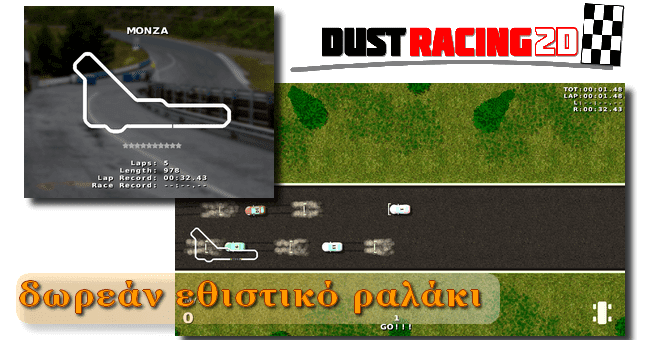 Dust Racing 2D - Δωρεάν εθιστικό παιχνίδι αγώνων με αυτοκίνητα
