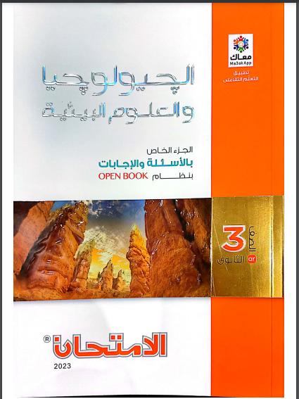 تحميل كتاب الامتحان جيولوجيا للصف الثالث الثانوى نظام حديث 2023 pdf (كتاب الاسئلة والاجابات)