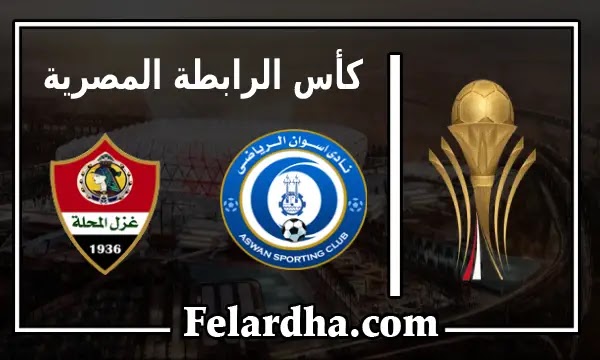 مشاهدة مباراة اسوان وغزل المحلة بث مباشر بتاريخ 20/11/2022 كأس الرابطة المصرية