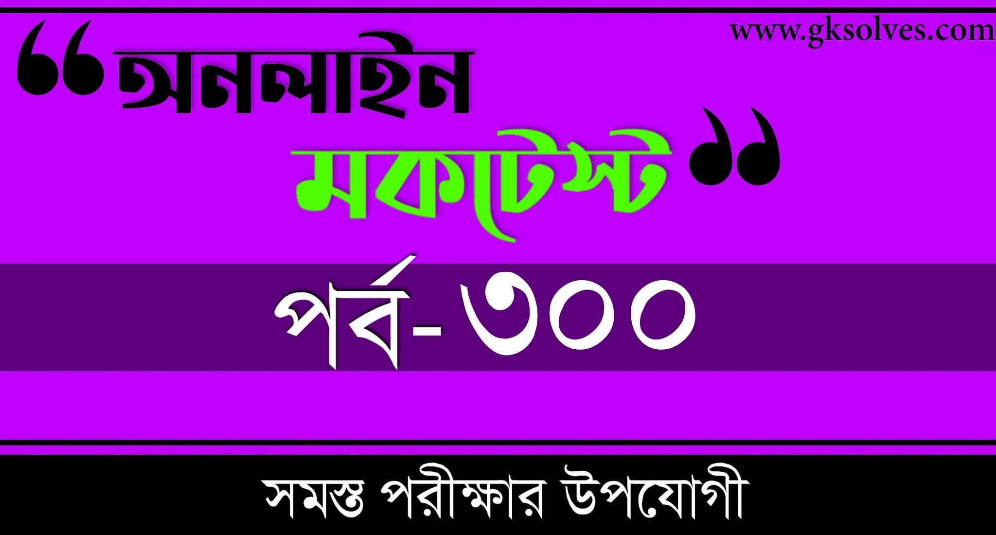 Railway NTPC Mock Test | বাংলা কুইজ | Part-300