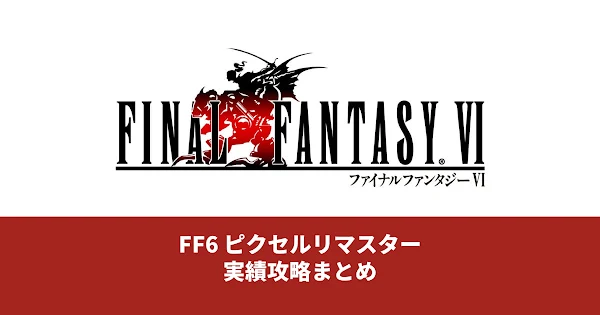 FF6ピクリマ版 トロフィー攻略 アイキャッチ