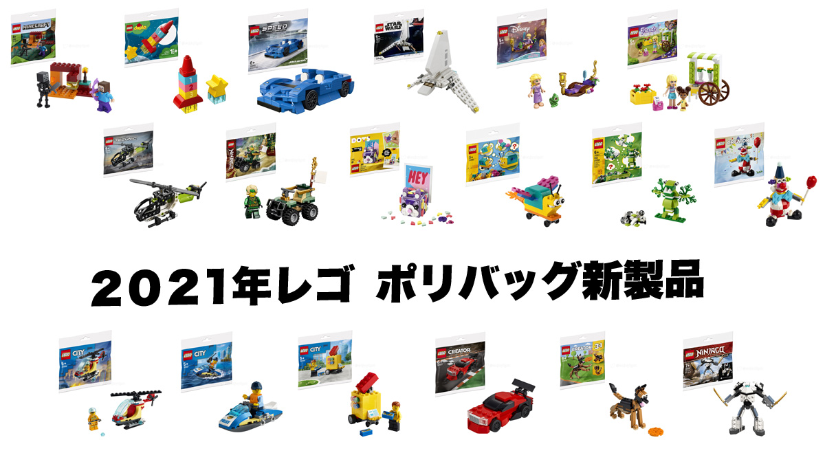 21年レゴ ポリバッグ新製品情報 コンビニレゴや購入者プレゼントになるかも スタッズ レゴの楽しさを伝えるwebメディア 21年レゴ ポリバッグ新製品情報 コンビニレゴや購入者プレゼントになるかも スタッズ レゴの楽しさを伝えるwebメディア