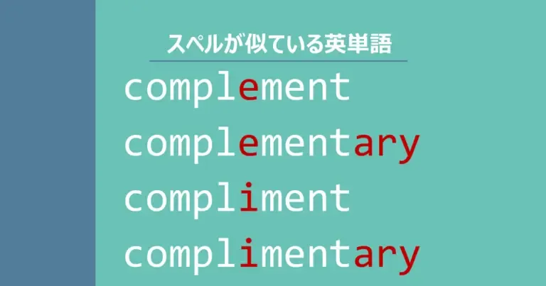 complement, complementary, compliment, complimentary, スペルが似ている英単語