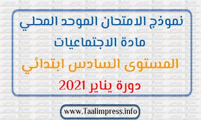 نموذج الامتحان الموحد المحلي مادة الاجتماعيات المستوى السادس ابتدائي دورة يناير2021 وفق المنهاج المنقح