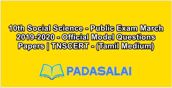 10th Social Science - Public Exam March 2019-2020 - Official Model Questions Papers | TNSCERT - (Tamil Medium)