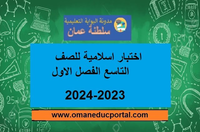 اختبار التربية الاسلامية للصف التاسع الفصل الأول الدور الاول 2023-2024 سلطنة عمان