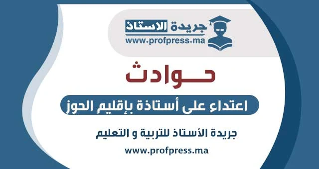 اعتداء على أستاذة بإقليم الحوز