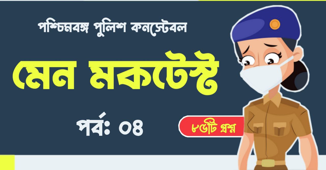 WBP Constable Main Full Mock Test in Bengali Part-04