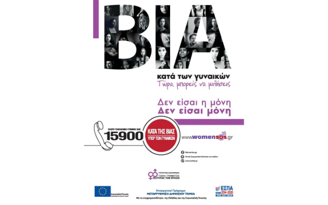 Η Γενική Γραμματεία Ισότητας των Φύλων ανακοινώνει την έναρξη λειτουργίας από σήμερα 11 Μαρτίου 2011 της τηλεφωνικής γραμμής SOS 15900 και της ηλεκτρονικής διεύθυνσης sos15900@isotita.gr.