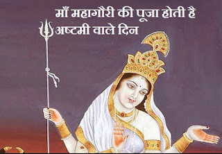 नवरात्रों में महागौरी पूजा, Maa Mahagauri Katha in Hindi