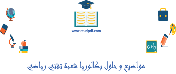 مواضيع و حلول بكالوريا شعبة تقني رياضي 2009