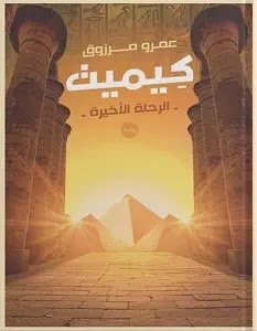 قراءة و تحميل رواية كيميت الرحلة الاخيرة pdf عمرو مرزوق