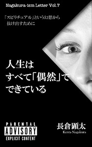 人生はすべて「偶然」でできている　「スピリチュアル」という幻想から抜け出すために