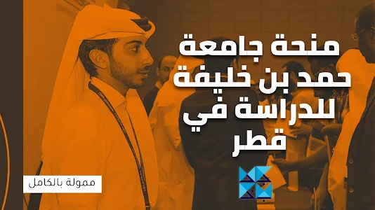 منح جامعة حمد بن خليفة الممولة بالكامل للدراسة في قطر 2021/2022