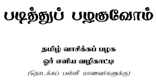 தமிழ் வாசிக்க பழக ஓர் எளிய வழிகாட்டி (தொடக்கப்பள்ளி மாணவர்களுக்கு) - PDF