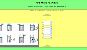 http://users.sch.gr/silegga/fysiki/pote-anavei-to-lampaki.htm