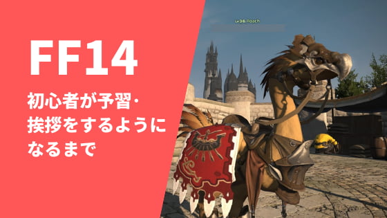 Ff14 初心者がダンジョンの予習とあいさつをするようになるまで セイナニティlog Ff14 初心者がダンジョンの予習とあいさつをするようになるまで セイナニティlog