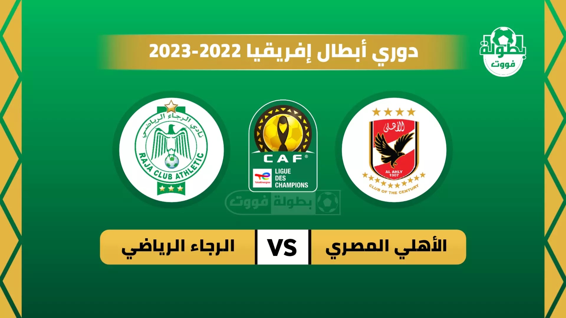 موعد مباراة الأهلي المصري والرجاء الرياضي والقنوات الناقلة 2023