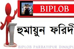 হুমায়ুন ফরিদী