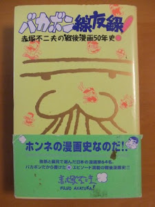 バカボン線友録!―赤塚不二夫の戦後漫画50年史