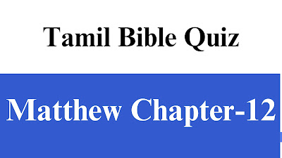 Tamil Bible Quiz Questions and Answers from Matthew Chapter-12