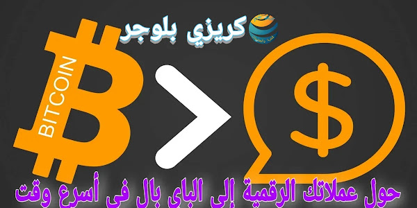 طريقة تحويل عملاتك الرقمية إلى الباي بال في أسرع وقت ممكن