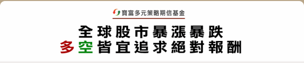 寶富多元策略期貨信託基金