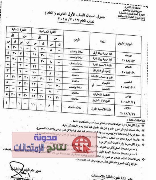 بالصور جداول امتحانات محافظة الاسكندرية نصف العام 2018 جميع المراحل