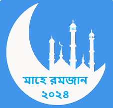 মাহে রমজান ২০২৪