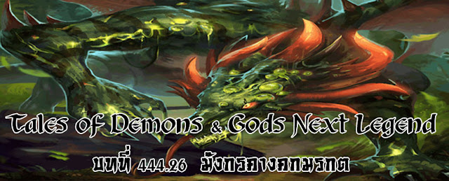  Tales of Demons & Gods Next Legend บทที่ 444.26  มังกรคางคกมรกต 