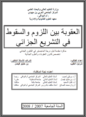 مذكرة ماجستير: العقوبة بين اللزوم والسقوط في التشريع الجزائري PDF