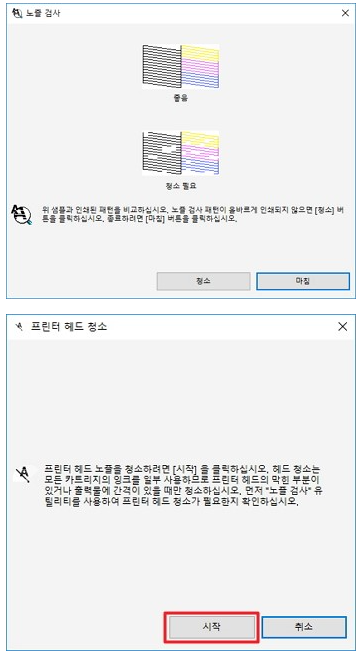 좋음] 그림과 같이 모든 선이 정상 인쇄된 경우, 프린터 헤드 노즐이 막혀 있지 않음으로 [마침] 버튼을 클릭합니다 [청소필요] 그림과 같이 점섬 또는 누락된 부분이 있는 경우 프린터 헤드 노즐이 막힌 상태이므로 [프린터 헤드청소]를 클릭하여 청소를 진행합니다