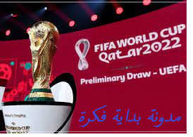 كأس العالم 2022,كأس العالم,كأس العالم قطر 2022,قطر 2022,مونديال قطر 2022,كأس العالم 2022 في قطر,كأس العالم قطر,كاس العالم,قطر 2022 كأس العالم,قطر كأس العالم,كأس العالم في قطر,قطر,كاس العالم 2022,كأس العالم 2022 قطر,فيزا قطر كأس العالم,وصول كأس العالم الي قطر,مونديال قطر,كاس العالم قطر,وصول كأس العالم إلى الدوحة قطر,قطر كاس العالم 2022,qatar 2022,وصول كأس العالم إلى قطر,السكن كأس العالم,مواصفات كأس العالم,كأس العالم لكرة القدم,مباريات كاس العالم,كاس العالم,كاس العالم 2022,مواعيد مباريات كأس العالم,مواعيد مباريات كاس العالم قطر 2022,موعد مباريات كاس العالم,مواعيد مباريات كأس العالم 2022,كأس العالم 2022,جدول مباريات كاس العالم,جدول كاس العالم,كأس العالم,مباريات كأس العالم,جدول مباريات كأس العالم,مجموعات كاس العالم,مواعيد كاس العالم,مواعيد مباريات تونس في كأس العالم 2022,جدول ومواعيد مباريات كاس العالم 2022,مواعيد مباريات كأس العالم قطر,موعد مباريات كاس العالم 2022,مدونة بداية فكرة