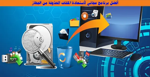 أفضل برنامج مجاني لأستعادة الملفات المحذوفة