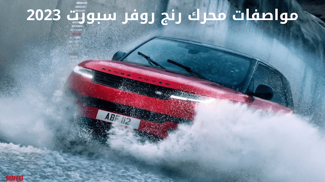 رنج روفر سبورت 2023 الجديدة كليًا سعر ومواصفات (Range Rover 2023)