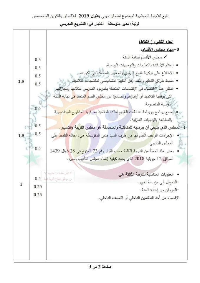 تصحيح موضوع اختبار التشريع المدرسي لمسابقة مدير متوسطة 2019