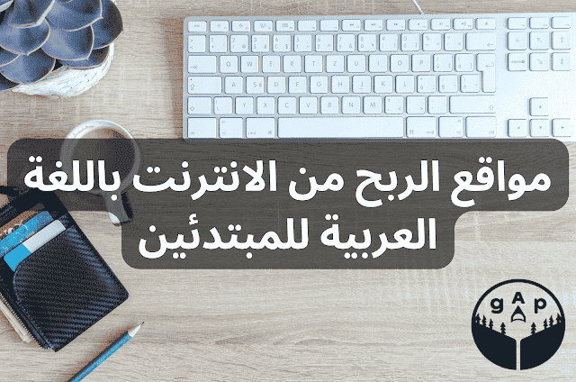 مواقع الربح من الانترنت باللغة العربية التي تناسب المبتدئين