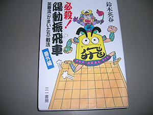 必殺!陽動振飛車―英春流「かまいたち」戦法〈番外編〉 (三一将棋シリーズ)