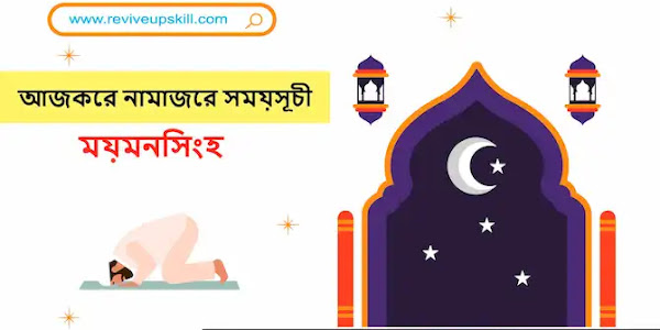ময়মনসিংহ বিভাগে আজকের নামাজের সঠিক সময়সূচী ২০২৫