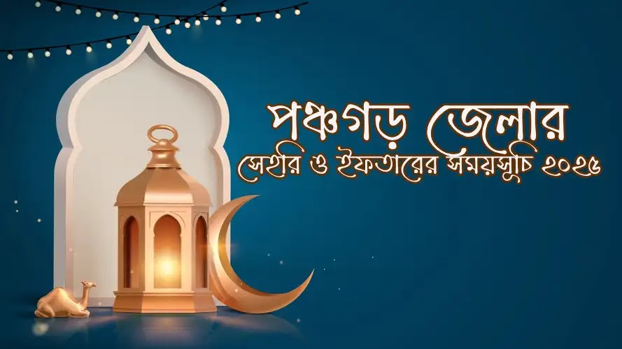 পঞ্চগড় জেলার সেহরি ও ইফতারের সময়সূচি ২০২৫